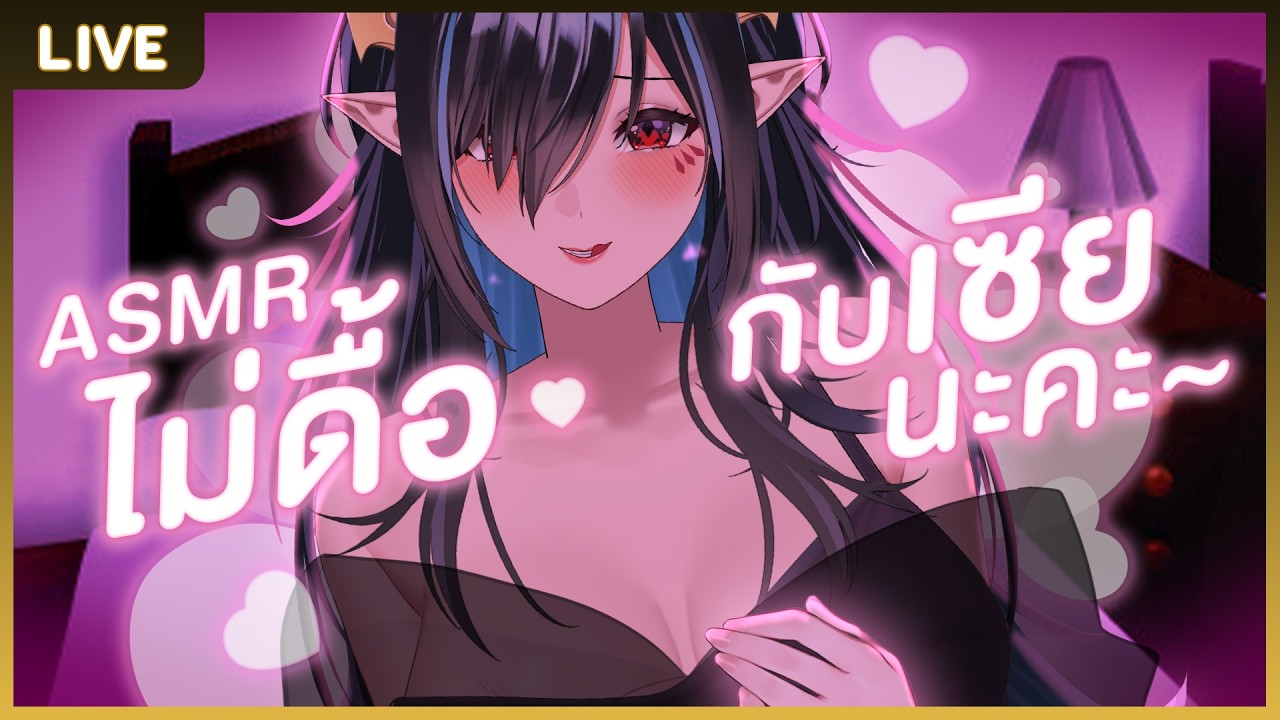 【🎧ASMR 3DIO】อย่าดื้อสิคะ มาให้เซียกล่อมนอนกันเถอะ