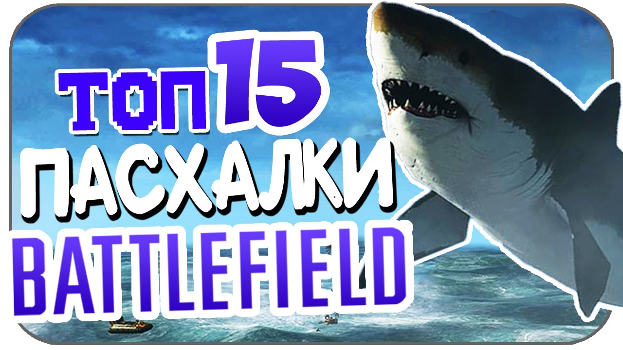 ТОП-15 Секретов и пасхалок в серии Battlefield (Пасхалки / Easter Eggs)