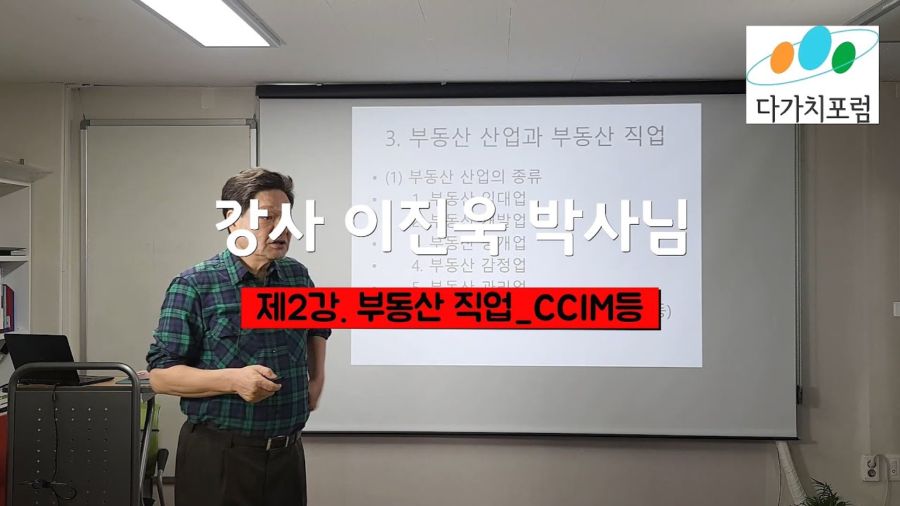 2 부동산 관련 직업_ CCIM등 - 이진욱 박사님