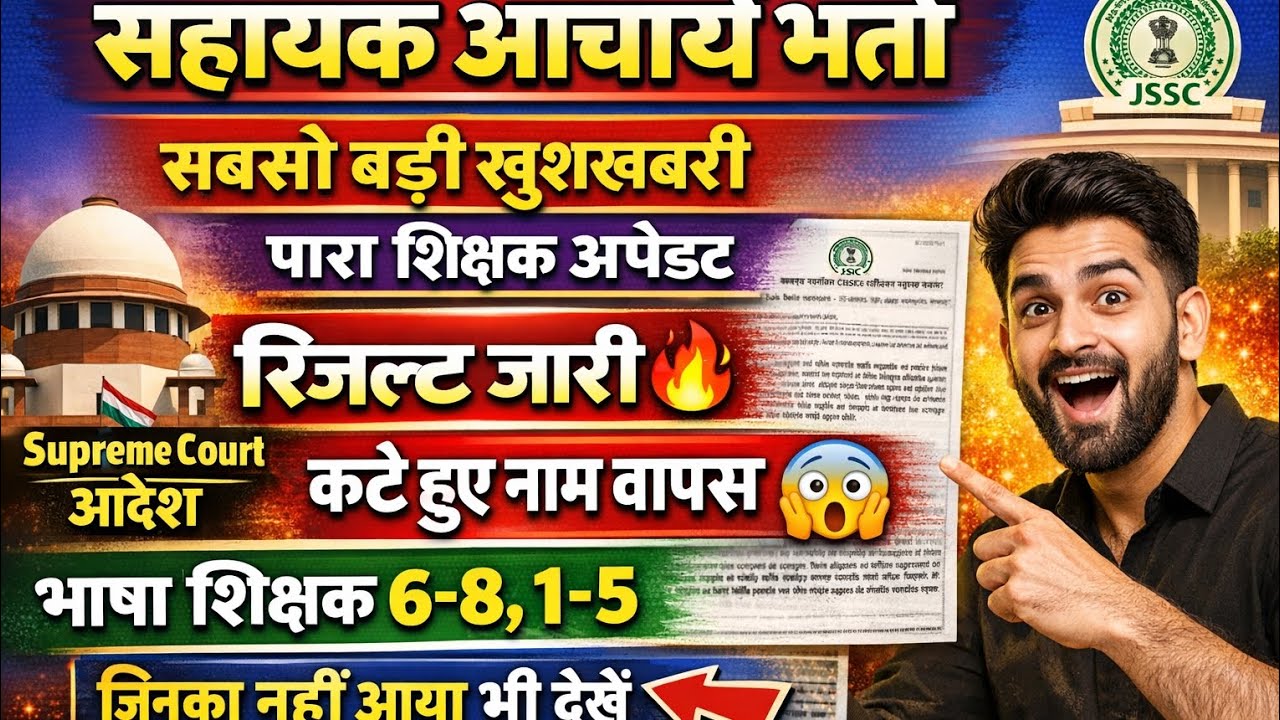 सहायक आचार्य भर्ती में सबसे बड़ी खुशखबरी 🔥 कटे हुए नाम वापस | Result जारी  📢 पारा शिक्षक अपडेट 