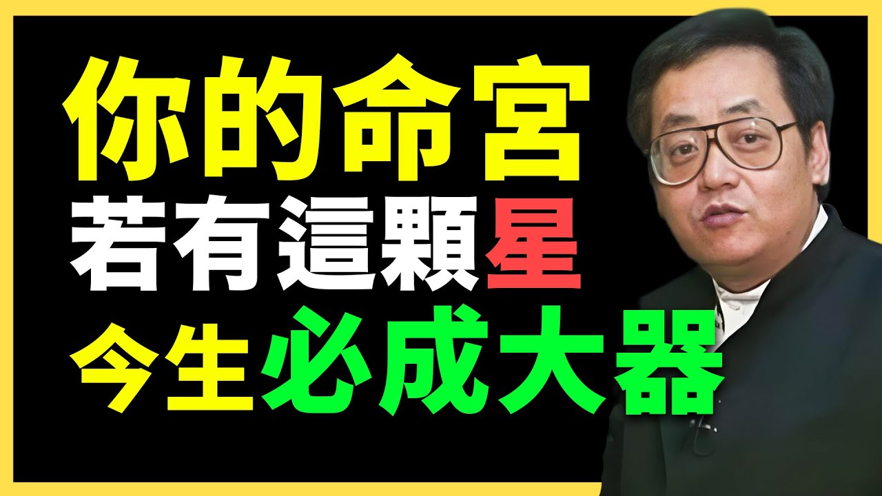 命裡有此星，天選之人！必成大器！