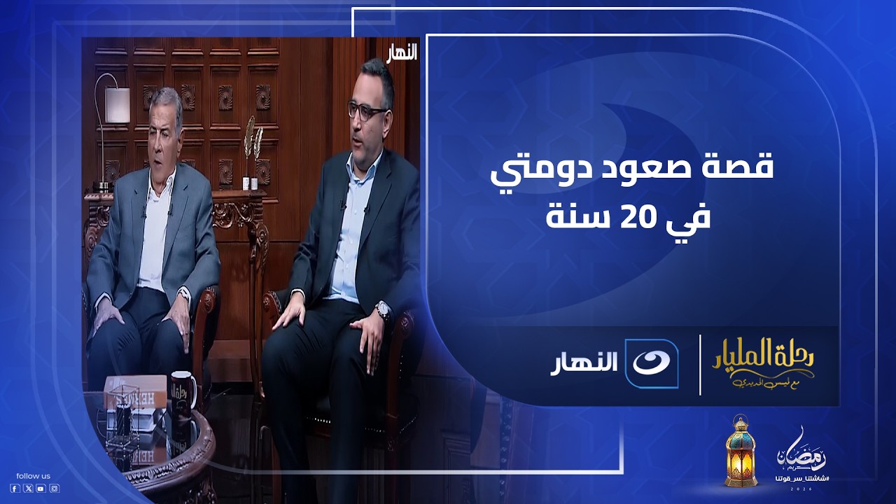 كيف تحولت دومتي من شركة بـ100 مليون إلى إمبراطورية بالمليارات؟