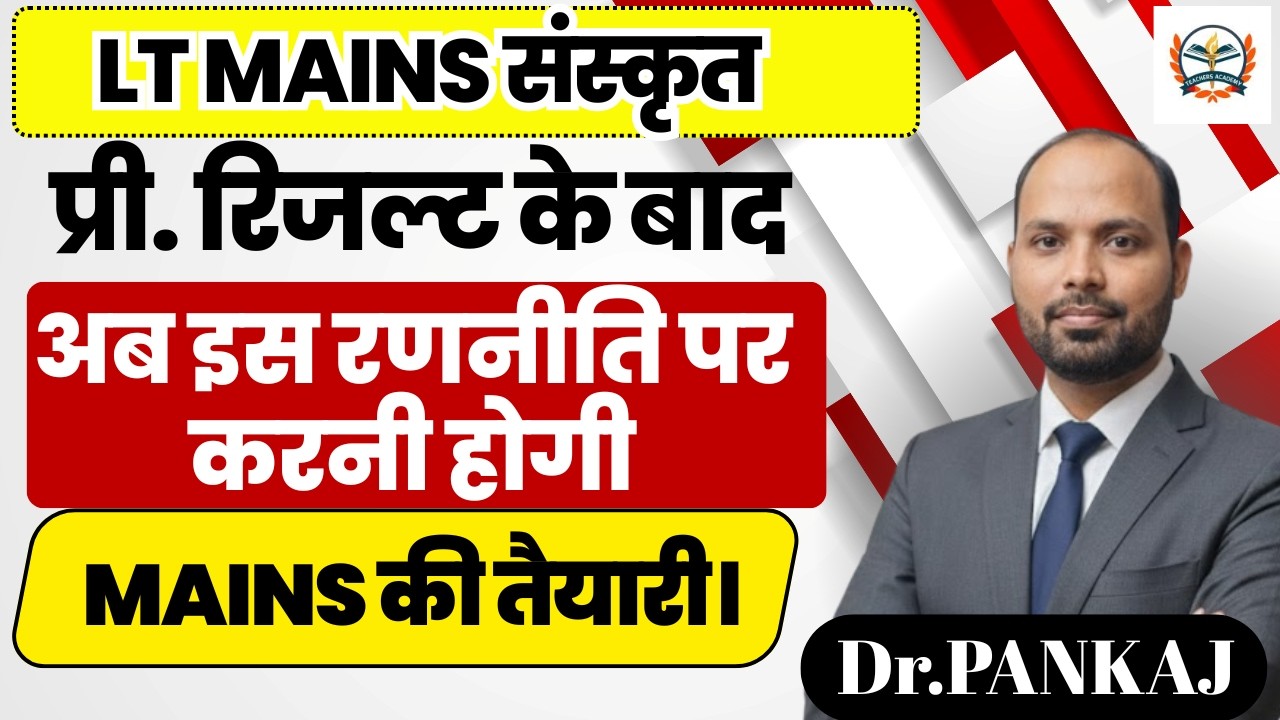 UP LT Grade 2025 Result Out Sanskrit Pre Result जारी |  अब इस रणनीति पर करनी होगी मेंस की तैयारी।