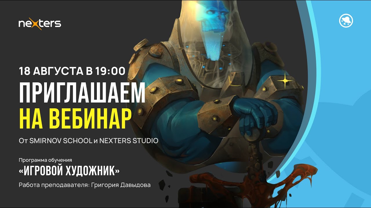 Профессия: Игровой художник. Вебинар Nexters Studio & Smirnov School