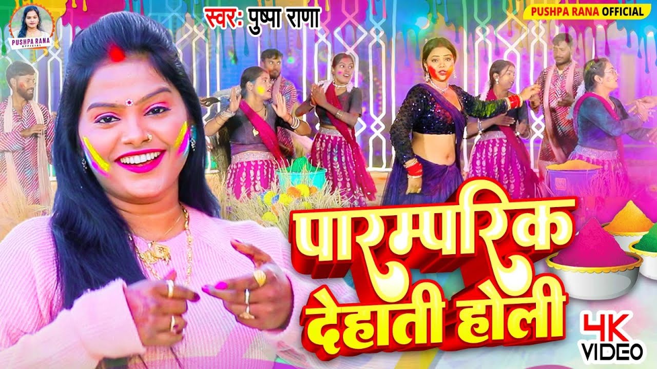 #Live -  देहाती होली गीत पुष्पा राणा | पिया जी मारी मारी पिचकारी | #Pushpa_Rana | #New_Holi_Geet2026