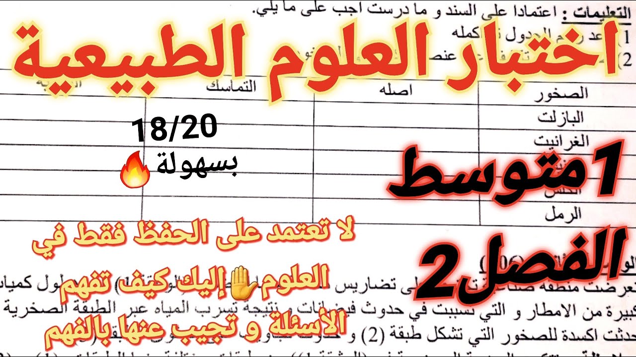 اختبار العلوم الطبيعية فصل2سنة1متوسط🔥تريد علامة ممتازة هذا الفصل🤔شاهد هذا الفيديو:شرح+تصحيح مفصل...