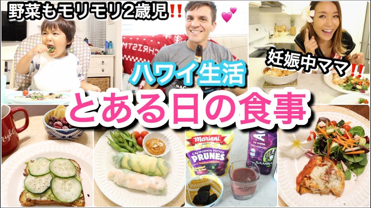 【妊娠ママ】とある１日の食事!!!!!!【What we ate in a day!】ハワイ主婦ルーティン｜ご飯の支度｜子供モッパン