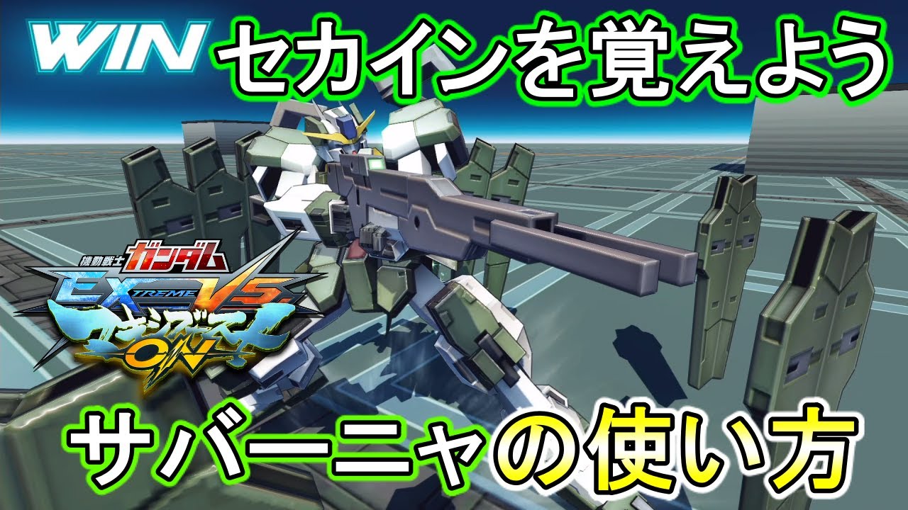【マキオン】オシャレなセカインで気持ちよくなれる！乱れ撃ちだあああ！【EXVSMBON】【サバーニャ】