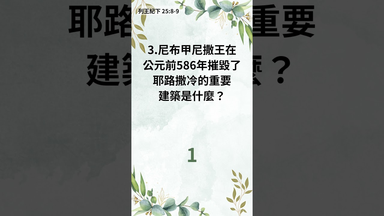 聖經中五個驚人的禱告應允見證 - 1分鐘聖經小測驗 (756)
