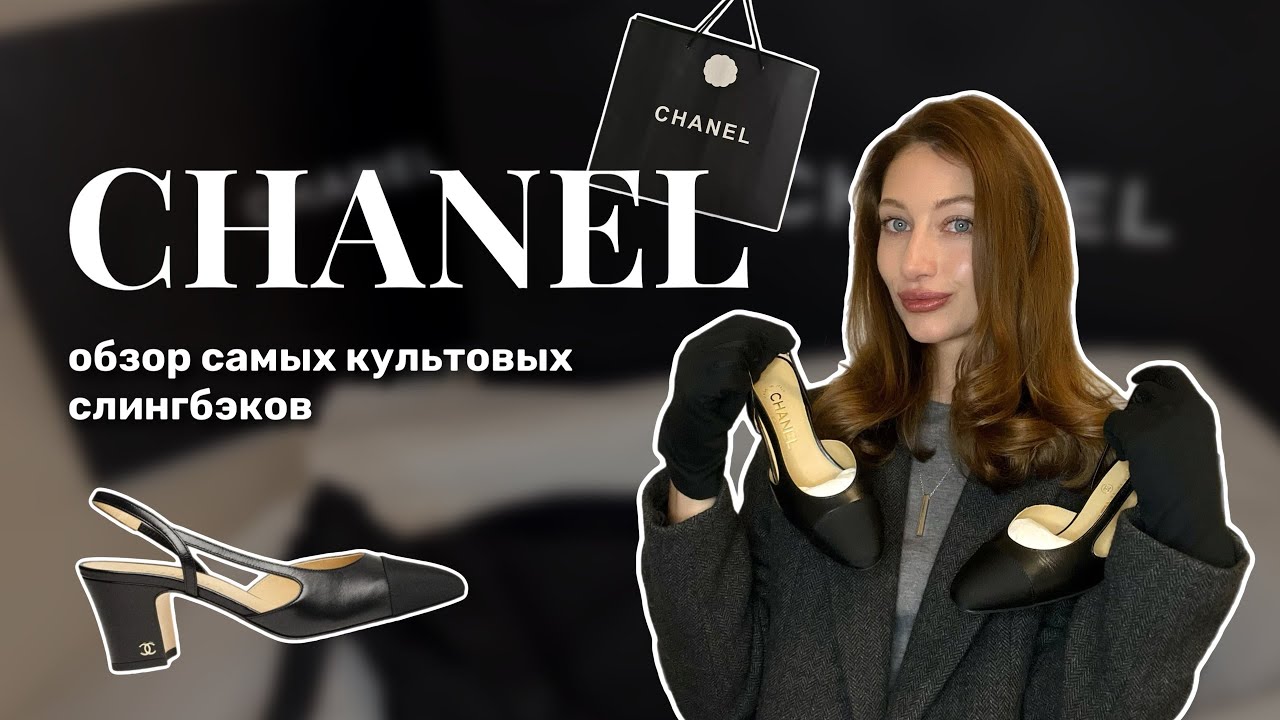 Слингбеки CHANEL -- самая удобная вечная классика!