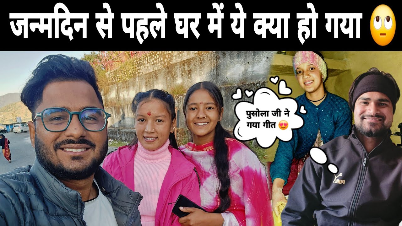 Birthday से पहले घर में ऐसा कभी नहीं हुआ 😲 ll Pahadi Family Vlog ll 