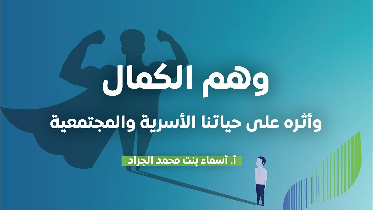 وهم الكمال وأثره على حياتنا الأسرية والمجتمعية | أ.أسماء بنت محمد الجراد.