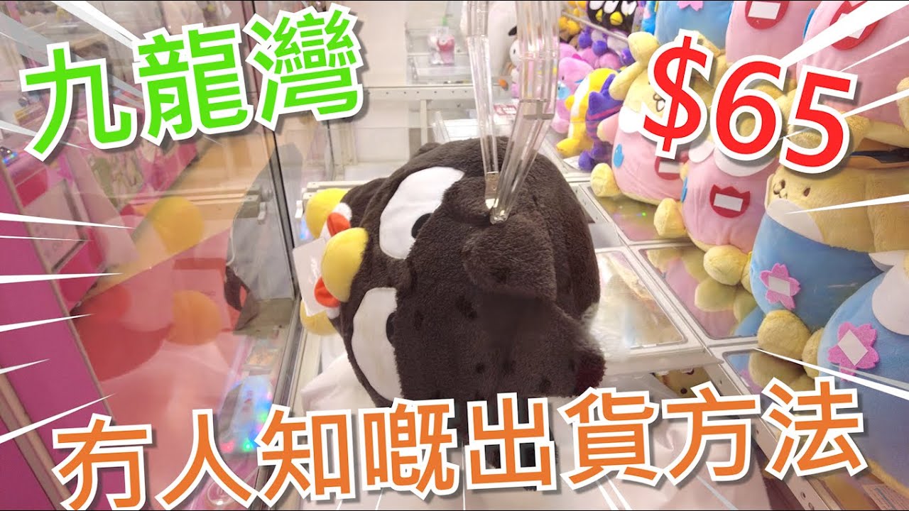 【夾乜秦公仔】九龍灣Namco 巨型XO台!!$65破解出貨!!! 有可能唔係原本出貨嘅方法~ (香港夾公仔 台灣夾娃娃 UFOキャッチャー ）