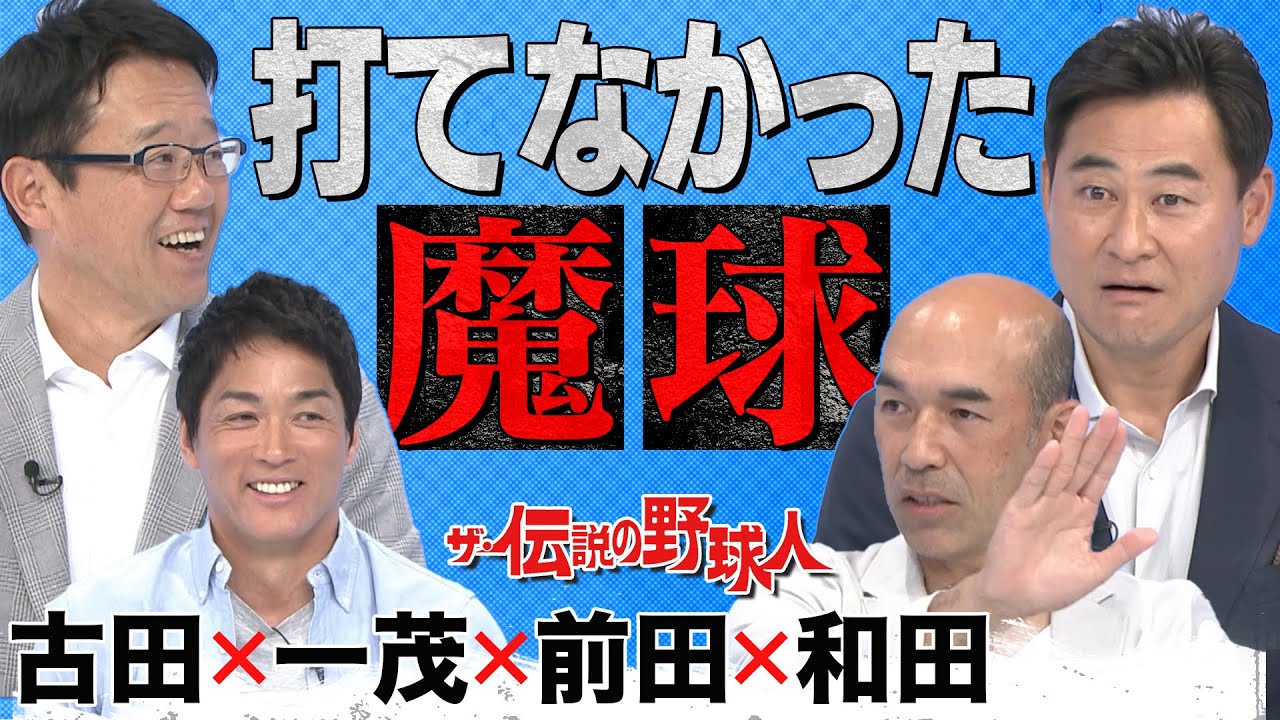古田・前田・和田が打てなかった伝説の“魔球”とは【ザ・伝説の野球人大全集】