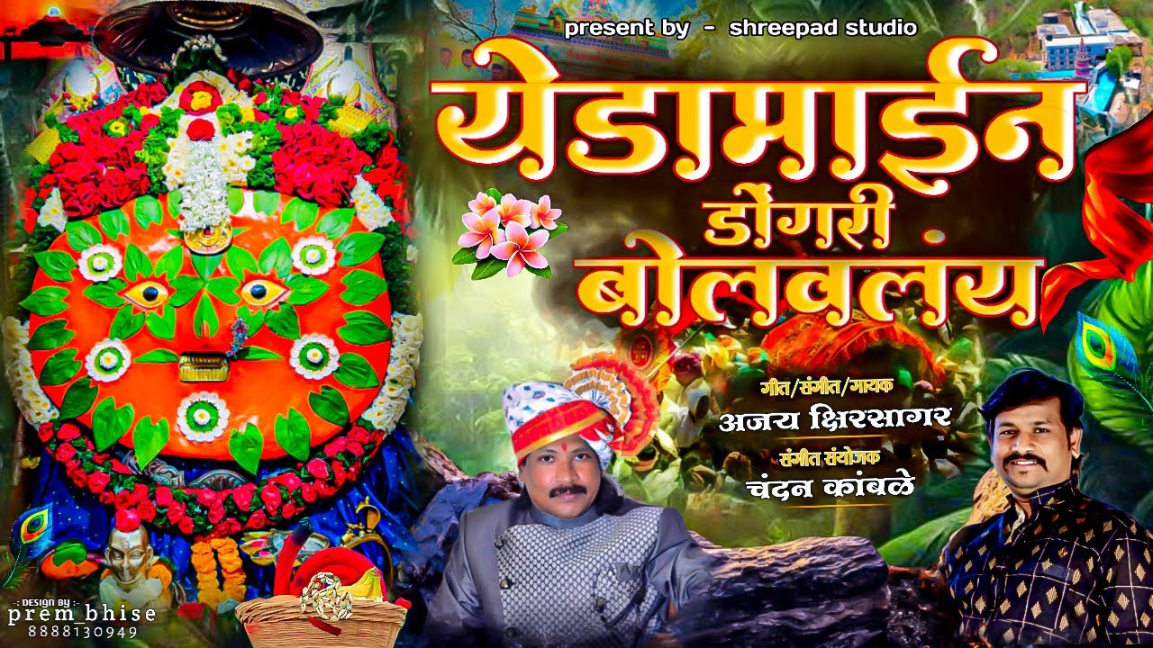 #YedamainiBolvaly | Ajay Kshirsagar | Nikhil Shendahe | Chandan KAmbale Yedeshwari2024