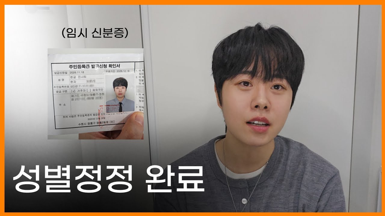 성별정정 완료! 준비과정, 후기, 꿀팁