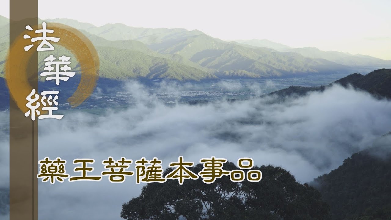 【靜思妙蓮華】 法華經 藥王菩薩本事品 - 見佛滅度 而為起塔 - 第1834集 20241223