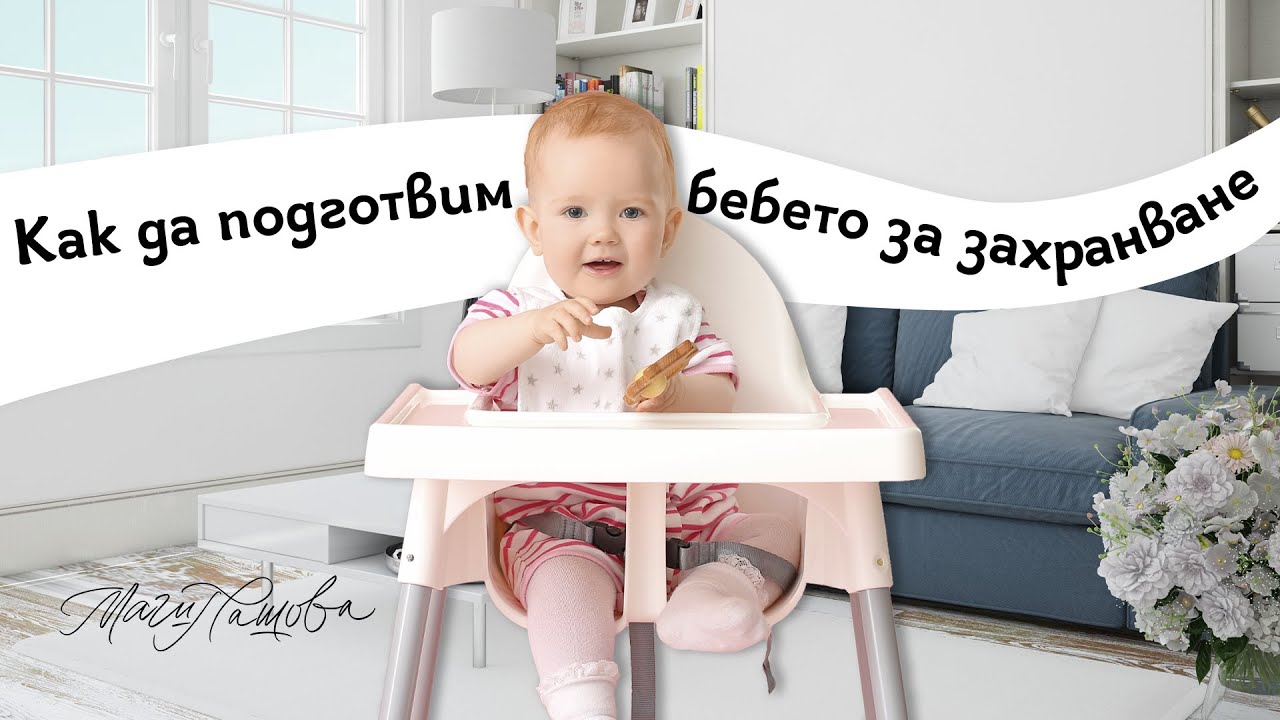 Как да подготвим бебето за захранване