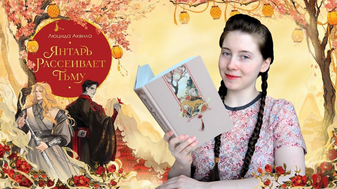 ЯНТАРЬ РАССЕИВАЕТ ТЬМУ 🌺✨ ЛЮЦИДА АКВИЛА
