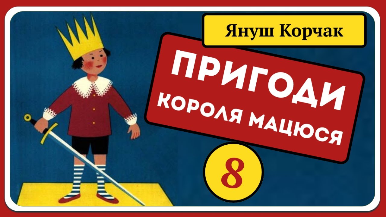 8. МАЦЮСЕВІ ПРИГОДИ (Януш Корчак) - АУДІОКАЗКА українською мовою (частина ВОСЬМА) | СВІТ КАЗОК