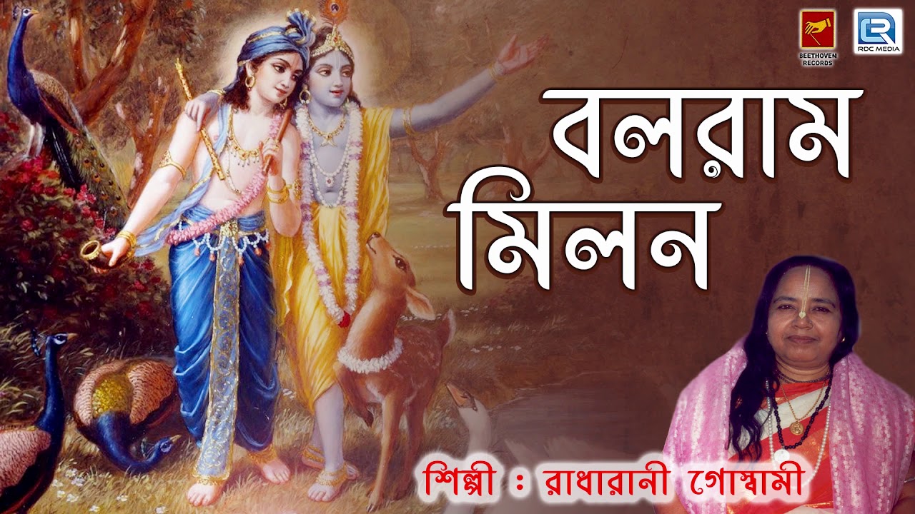 বলরাম মিলন | Balaram Milon | Radharani Goswami | Lila Kirtan | Devotional