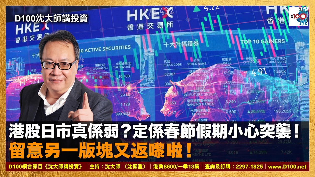 【首播】港股日市真係弱？定係春節假期小心突襲！留意另一版塊又返嚟啦！｜沈大師講投資｜沈大師 （沈振盈）