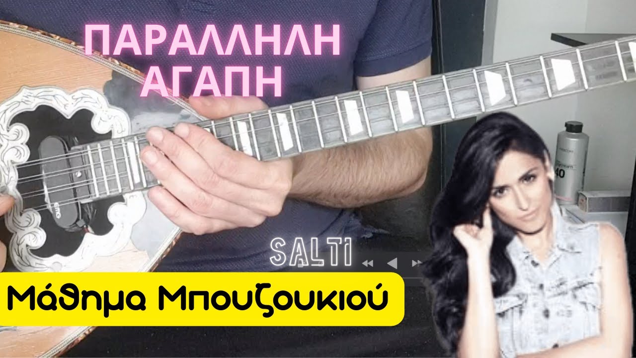 Παράλληλη αγάπη - μάθημα μπουζουκιου - mathimatabouzoukiou - Xristina Salti