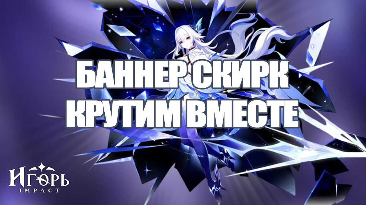 РЕРАН СКИРК КРУТИМ ВМЕСТЕ ГЕНШИН ИМПАКТ | GENSHIN IMPACT С ПОДПИСЧИКОМ