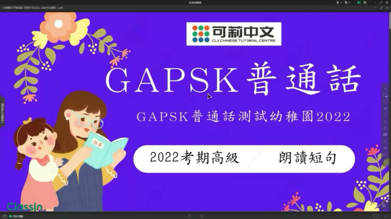 【GAPSK幼稚園高級】 朗讀句子示范 @2022考期 #GAPSK#普通話#可莉中文