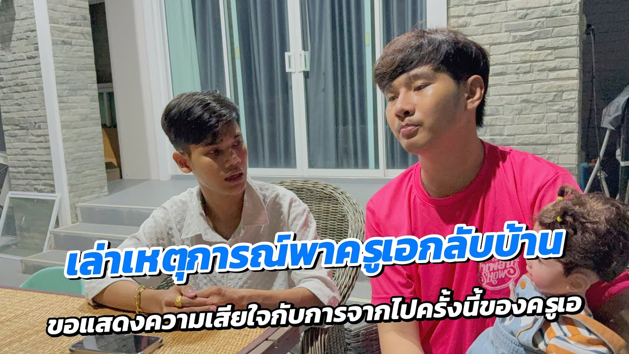 มานะ&กช จุกอก! เล่าถึงเหตุการณ์พาครูเอกลับบ้าน