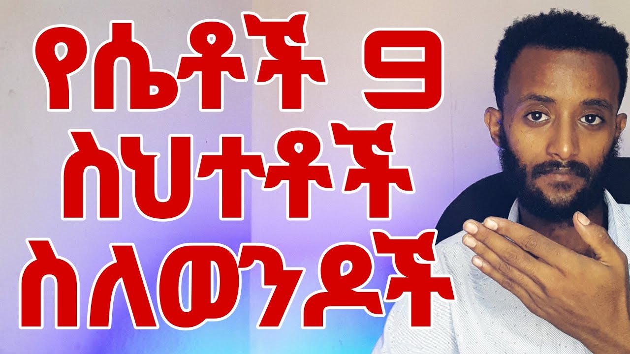 ሴቶች ስለ ወንዶች ማስተካከል ያለባቹ አመለካከቶች