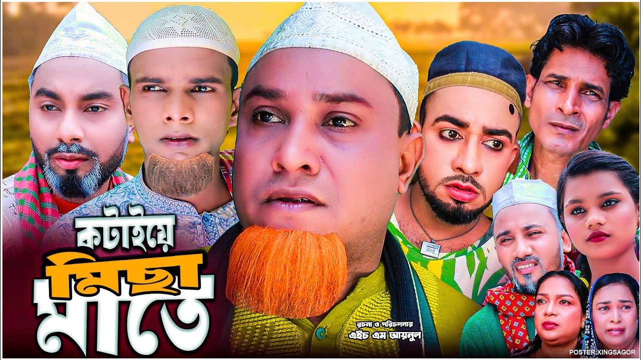 কটাইয়ে মিছা মাতে | সিলেটি নাটক | Kotai Misa Mate | Sylheti Natok | Kotai Miah Natok | Montaz Ali