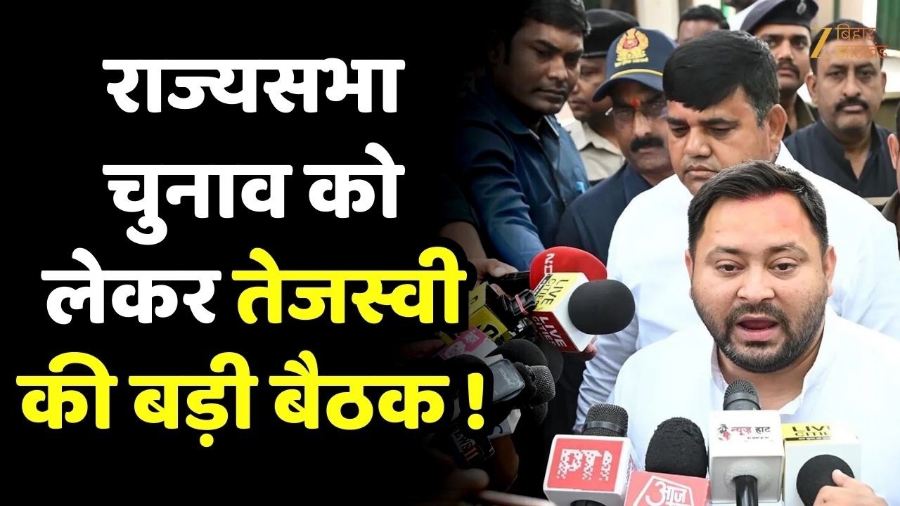 Rajya Sabha Election News : राज्यसभा चुनाव को लेकर बिहार में सियासी हलचल !