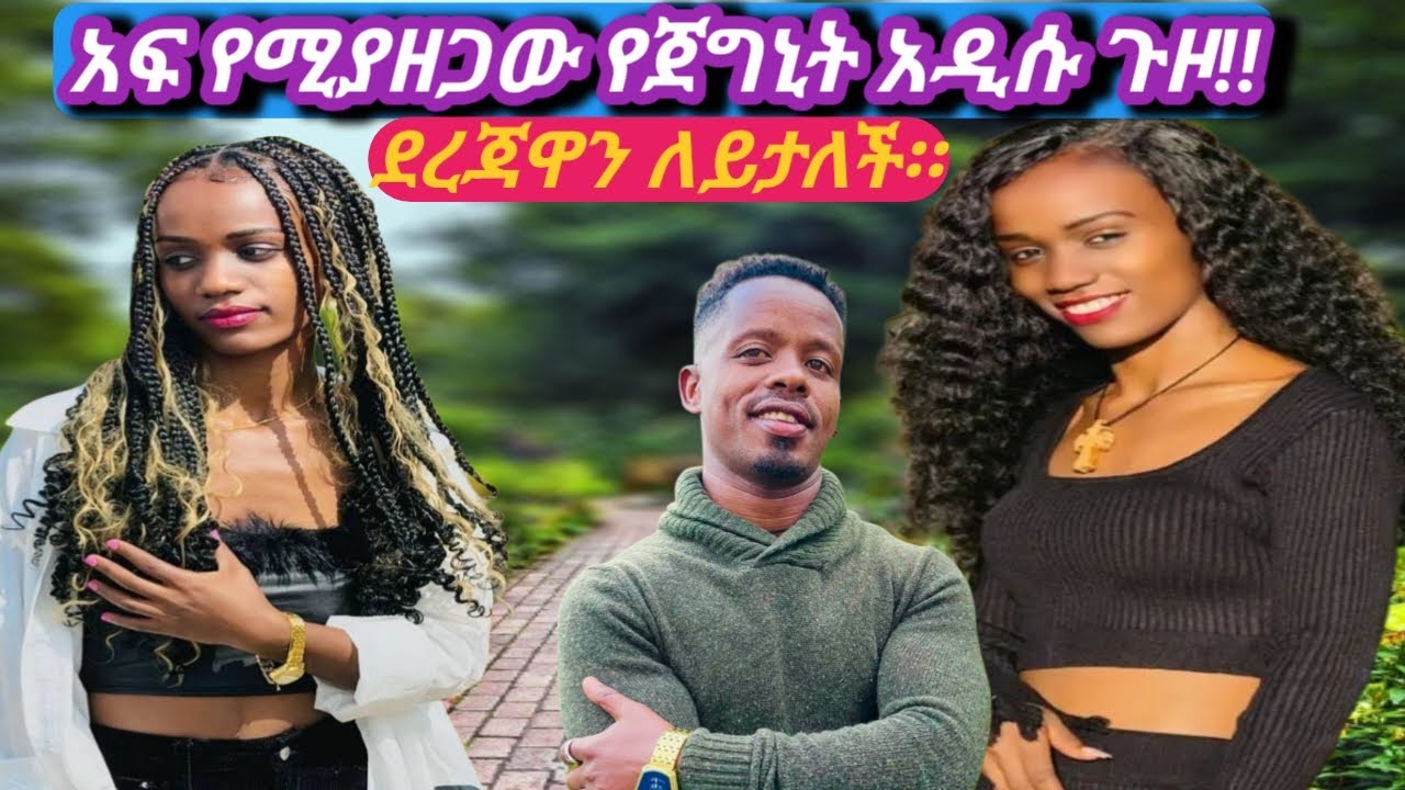 አፍ የሚያዘጋው የጀግኒት ሄሉ አዲሱ ጉዞ እና ደረጃዋ የሚለይበት መድረክ!!!