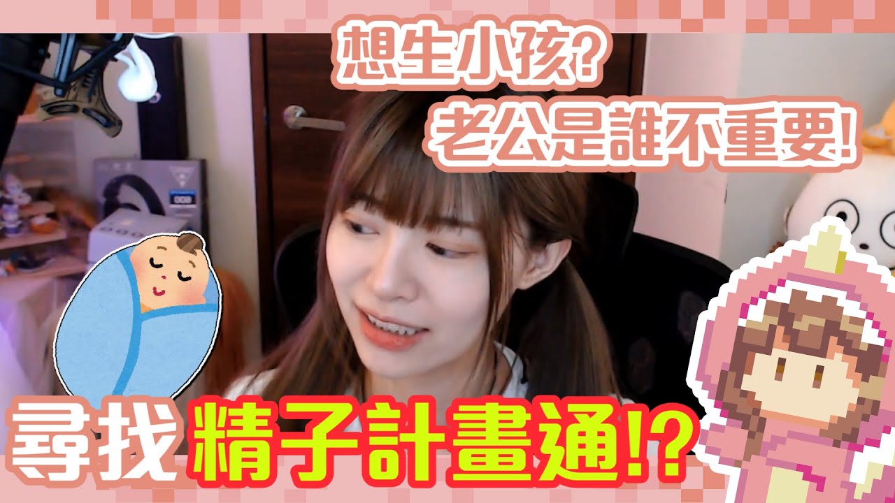 尋找精子計畫通？老公是誰不重要｜ViVi 芝衣