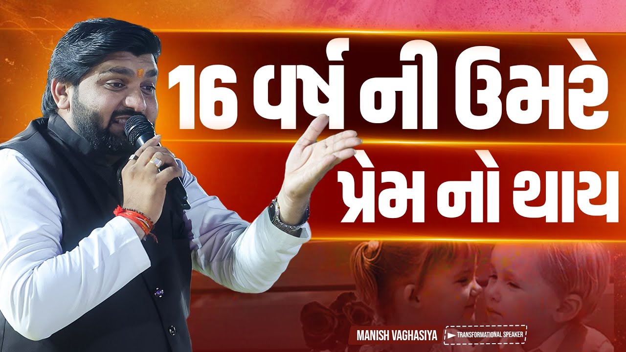 16 વર્ષ ની ઉંમરે પ્રેમ નો થાય l મનીષ વઘાસીયા પોડકાસ્ટ l