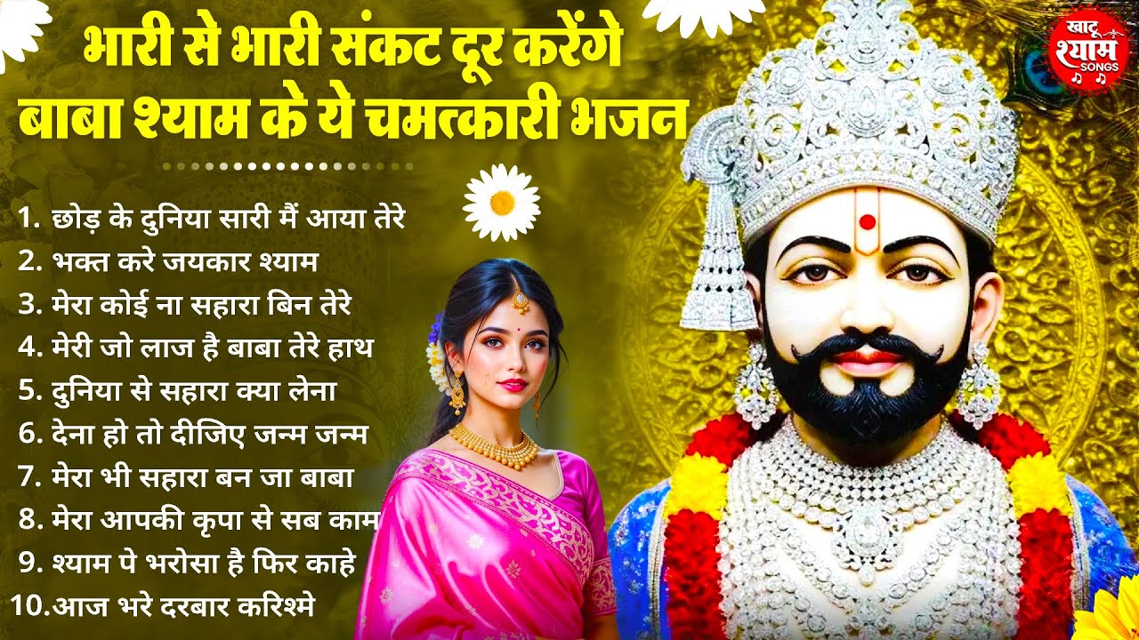 भारी से भारी संकट दूर कर देंगे ये श्याम  भजन ! New Khatu Shyam Bhajan 2026 ! श्याम भजन ! New Bhajan