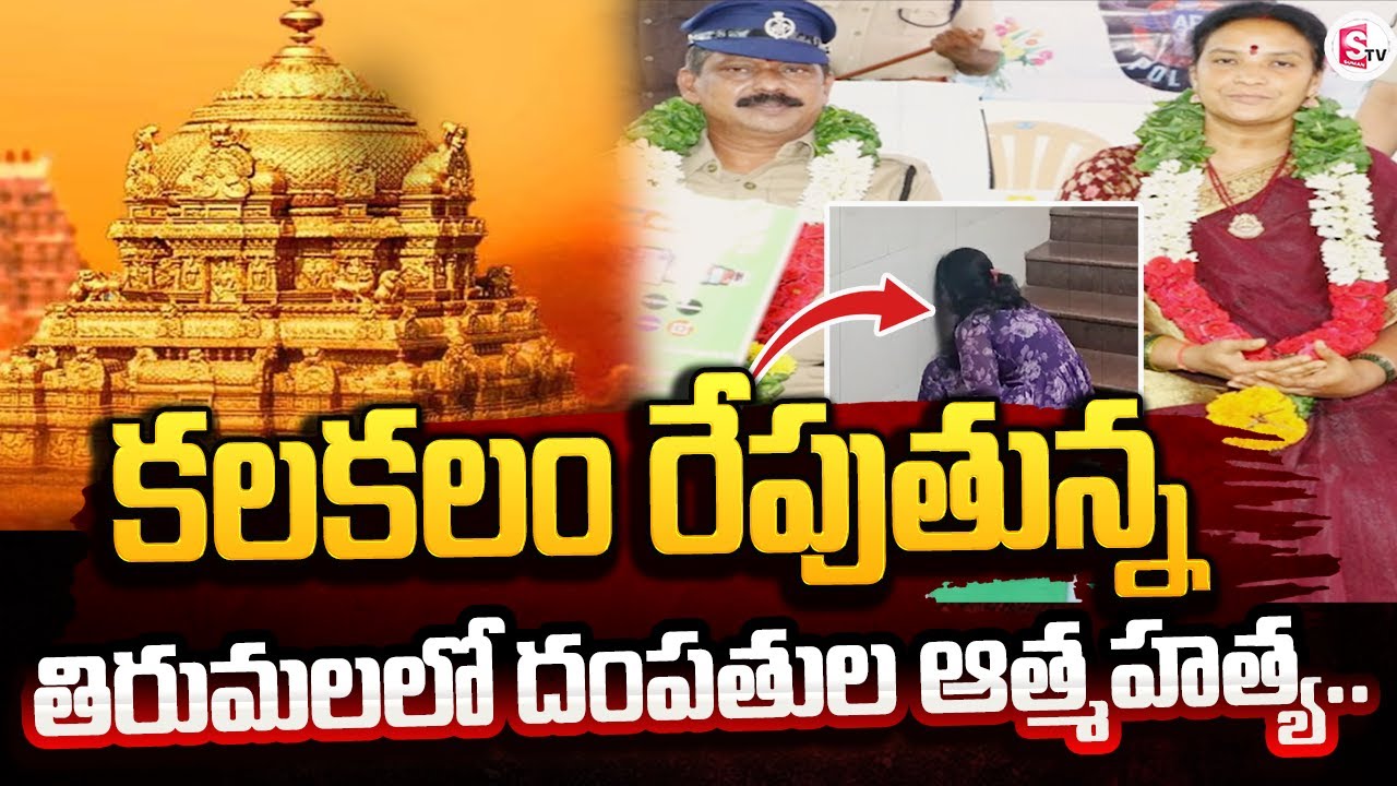 శ్రీవారి సన్నిధిలోనే  | Tirumala Latest News Updates | #sumantvongole