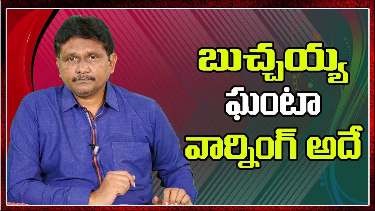 TDP want new ministers  || బుచ్చయ్య, ఘంటా వార్నింగ్ అదే