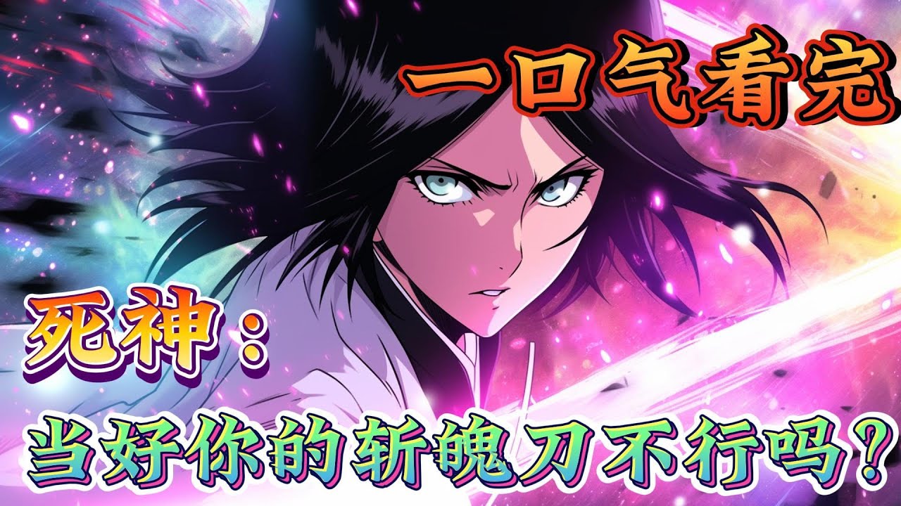 一口气看完《死神：当好你的斩魄刀不行吗？》打架怎么磨磨唧唧的，也配叫四枫院水镜？一刀秒了，有什么好说的。闭嘴，再多嘴就用另一个了。。。#死神#有声漫画#爽文#无敌#穿越