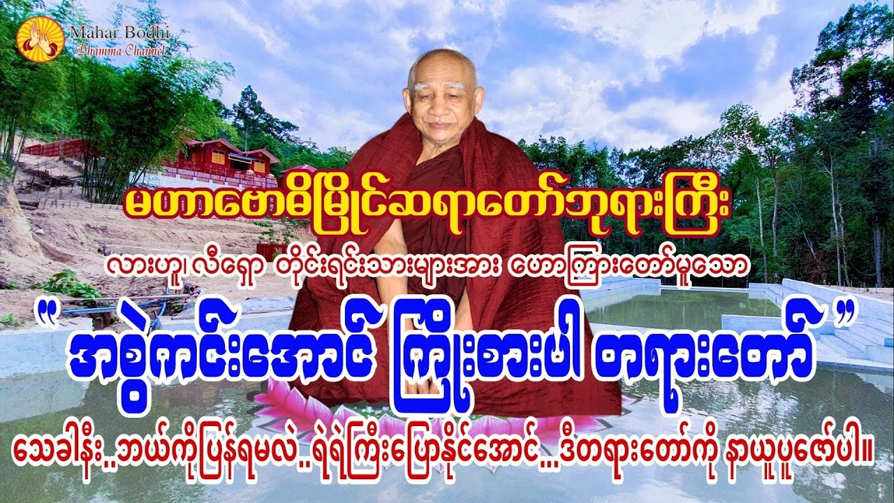 ❝ အစွဲကင်းအောင် ကြိုးစားပါ ❞ တရားတော်-ကျေးဇူးရှင်မဟာဗောဓိမြိုင်ဆရာတော်ဘုရားကြီး။