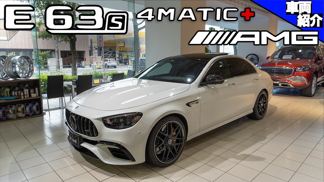 【事件！アレが無くなっています！】後期は驚くほど〇〇○に?!メルセデスAMG E63S 4matic+【車両紹介】