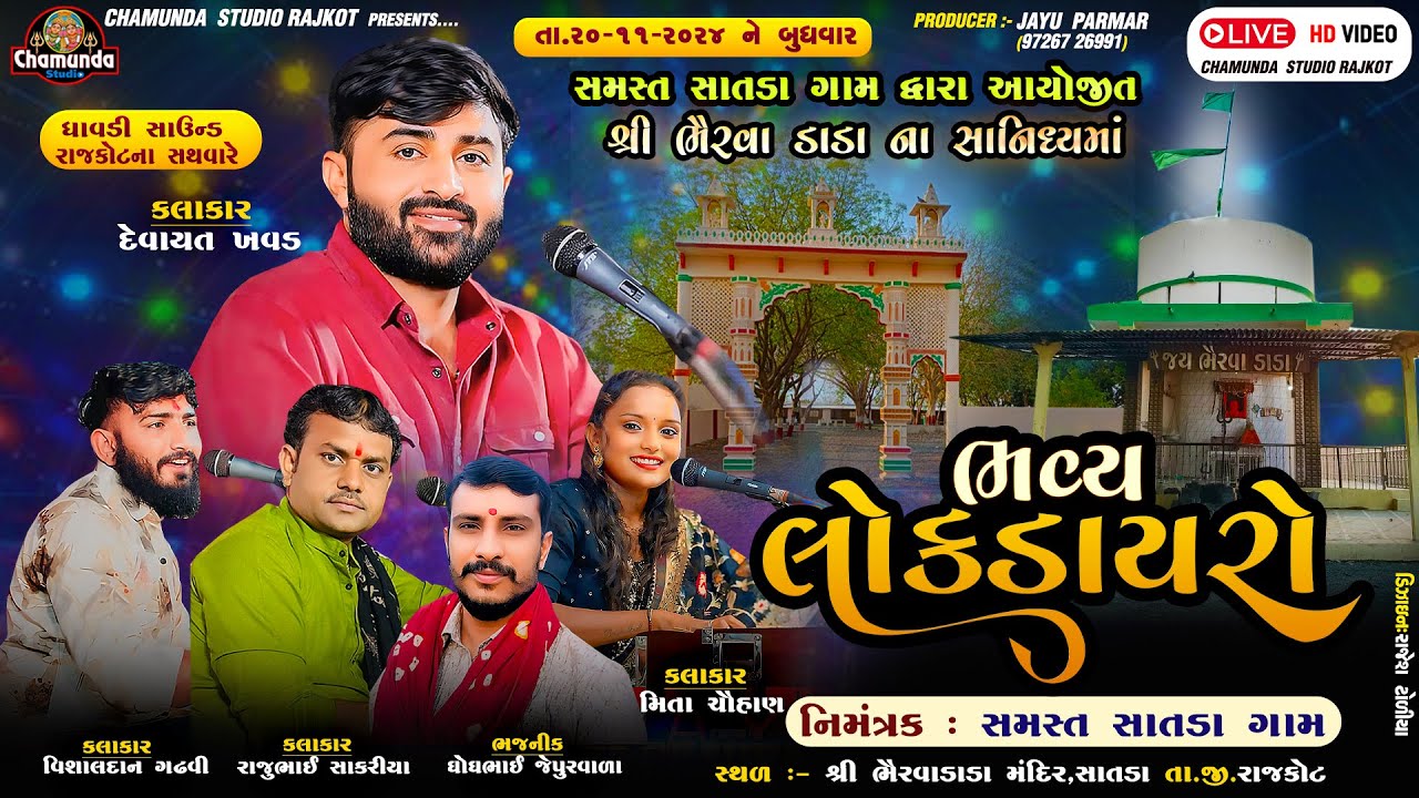 Live:-Lok Dayro  શ્રી ભૈરવા ડાડા ના સાનિધ્યમાં ગામ: સાતડા  ભવ્ય લોક ડાયરો  Devayat  Khavad