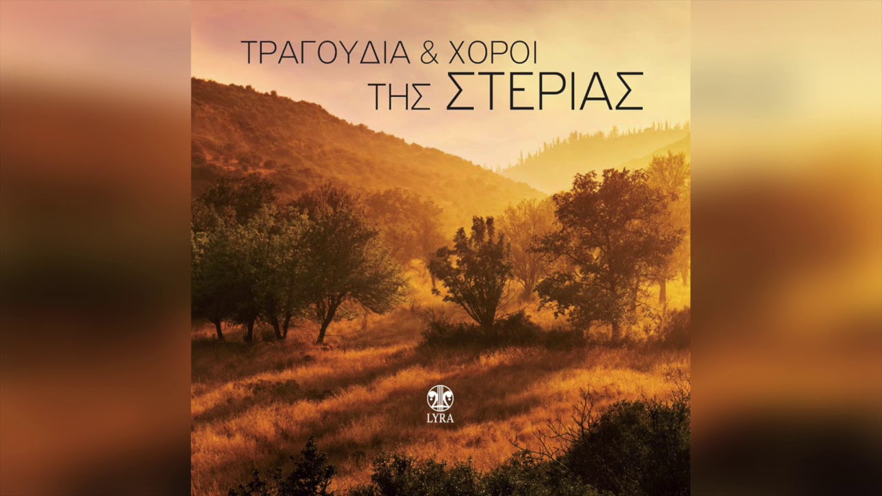 Στάθης Γκίζας - Καραγκούνα Καλαμιώτικη (Συρτό στα τρία) | Official Audio Release