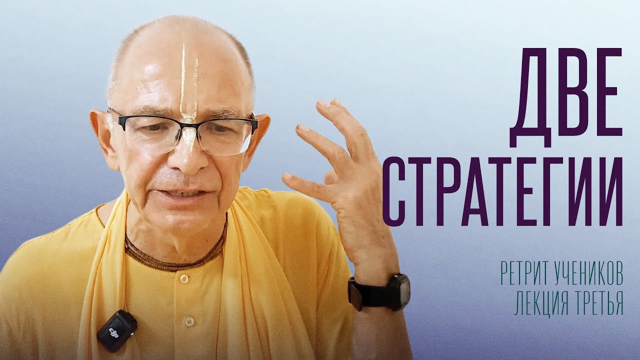 2025.07.12 - Две стратегии (Ретрит учеников, Германия) - Бхакти Вигьяна Госвами