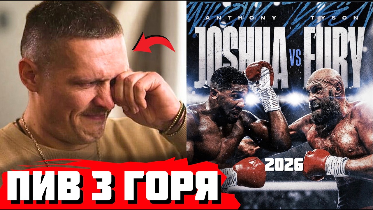 🤯 ПИВ ГОРІЛКУ 3 ДНІ! Усик ПОДІЛИВСЯ найважчим моментом | Бій Ф’юрі - Джошуа УЗГОДЖЕНО!