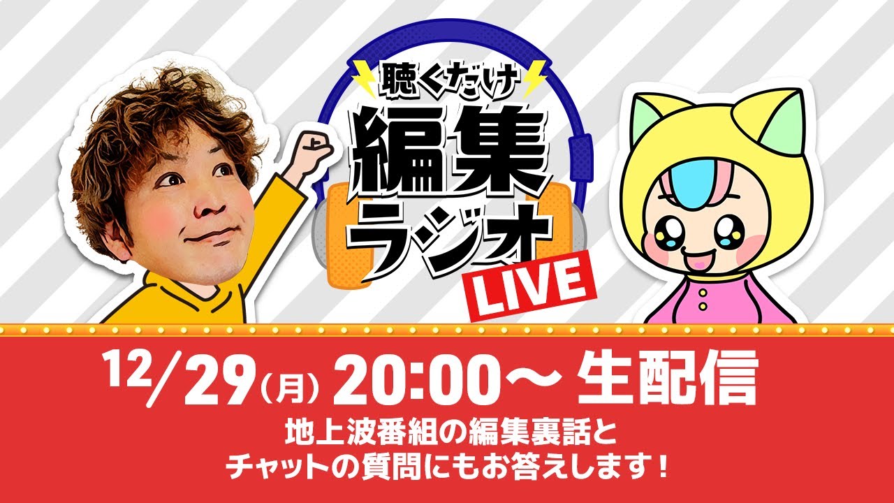 【生配信】地上波番組の編集裏話&質問にもお答え！【聴くだけ編集ラジオLIVE】