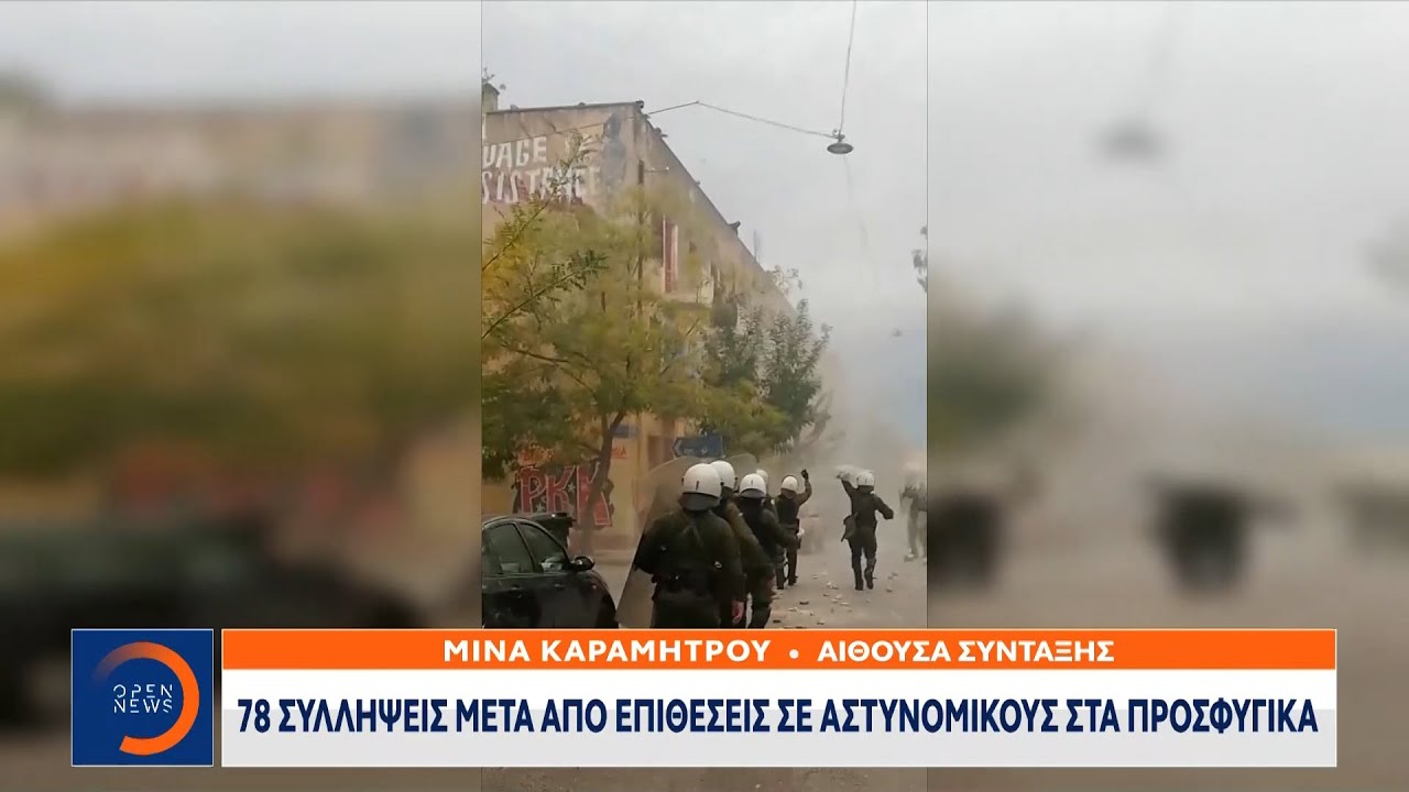 78 συλλήψεις μετά από επιθέσεις σε αστυνομικούς στα προσφυγικά | OPEN TV