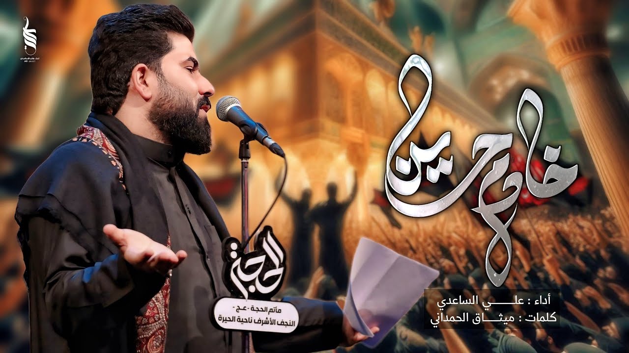 خادم حسين | الملا علي الساعدي