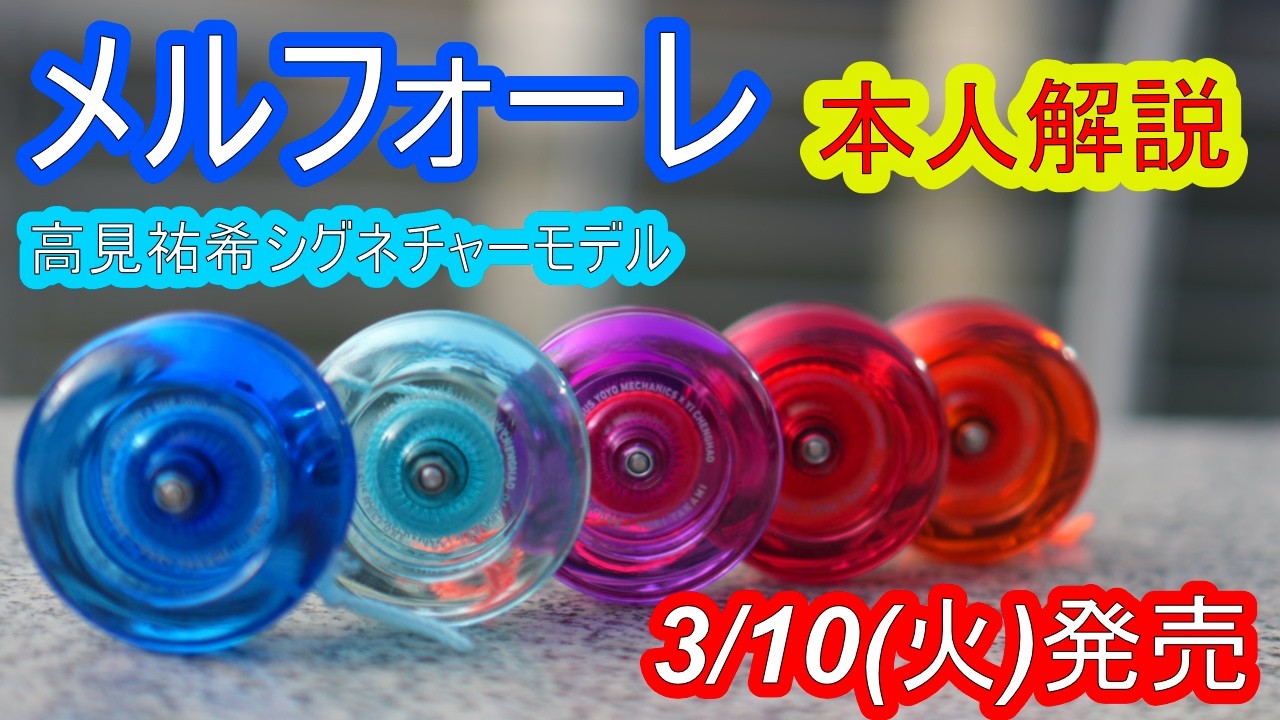 【ヨーヨー】【2A】高見祐希シグネチャーモデル MELFORE（メルフォーレ）本人解説！